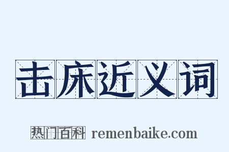 击床近义词是什么意思的图片